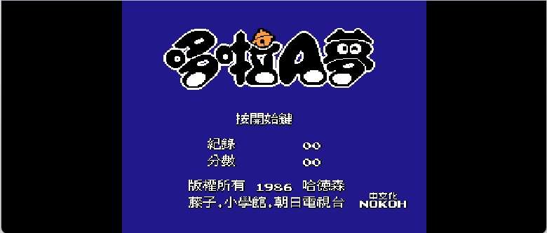 哆啦A梦(v20090616)(繁)[Nokoh](JP)[ACT](1.37Mb)